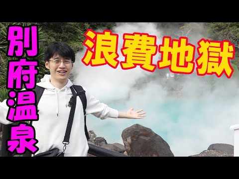 【節約旅行vlog】別府温泉1泊2日節約家会社員の浪費旅【GoToトラベル】【貯金から浪費】