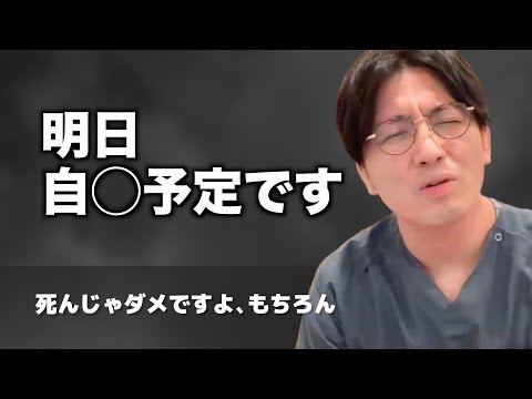 主治医にも、いのちの電話にも無視され、明日自○予定です【早稲田メンタルクリニック 切り抜き 精神科医 益田裕介】