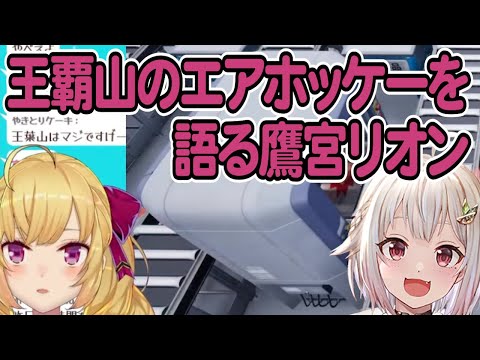 【葉山舞鈴/鷹宮リオン】王覇山のエアホッケーを語る鷹宮リオン【エアホッケー】