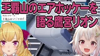 【葉山舞鈴/鷹宮リオン】王覇山のエアホッケーを語る鷹宮リオン【エアホッケー】