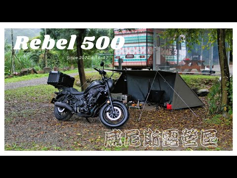 重機露營 // HONDA Rebel 500 // 威尼斯溫泉露營區