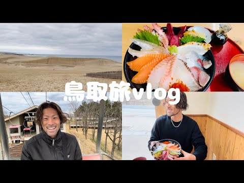 サッカー選手のOFF〜鳥取旅vlog〜