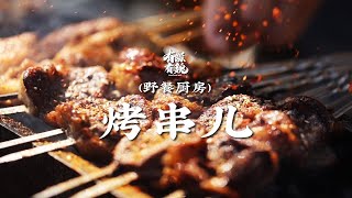 【烤串儿】滋滋冒油，大口吃肉俘获你的胃，户外烧烤走起！| 有滋有魏