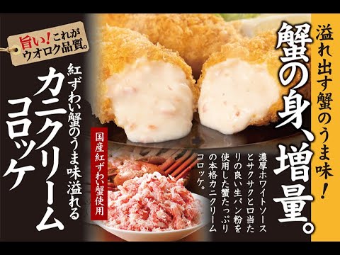 【ウオロク品質】紅ずわい蟹のうま味溢れるカニクリームコロッケ