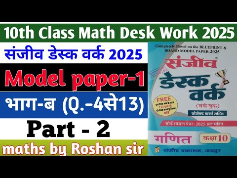 RBSE Board Class 10th Math Sanjiv Desk Work 2025 | Math Desk Work Solution | Model Paper-1 | Part-2