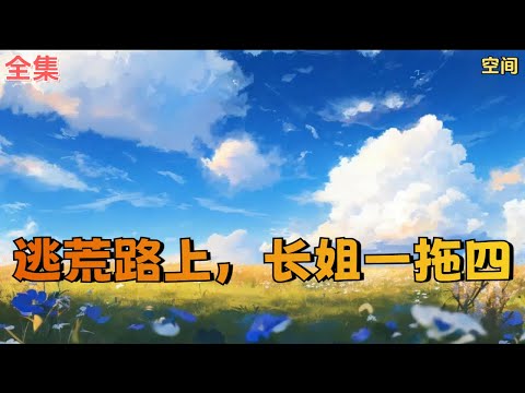 【逃荒路上，长姐一拖四】全集：穿越到逃荒路上，亲爹被抓壮丁，亲娘下落不明，只留下双胞胎妹妹和嗷嗷待哺的弟弟。 唐念表示不慌，她不仅力大无穷，还有空间囤了亿万物资。。。