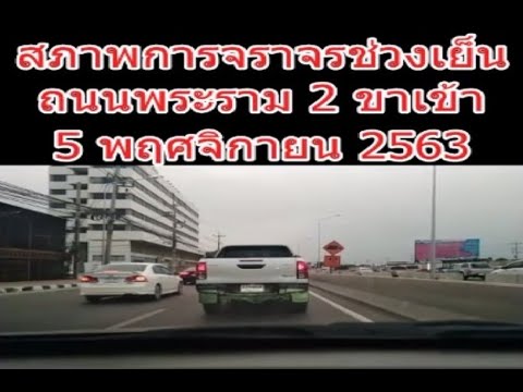 สภาพการจราจรถนนพระราม 2 ขาเข้า (วัดพันท้ายฯ -  บางมด)