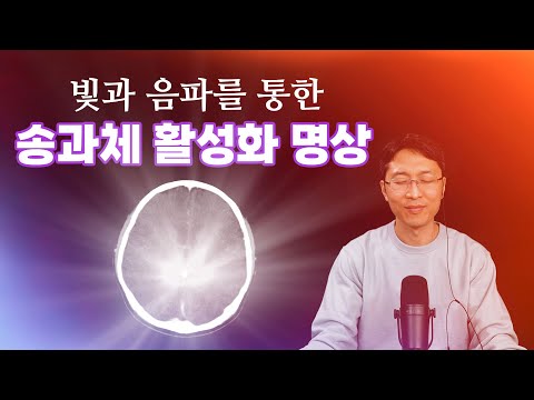 빛과 음파를 통한 송과체 활성화 명상 | Light and sonic meditation to activate pineal gland