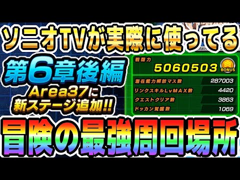 【ランク上げもリンク上げも秘宝集めも解決!!】周回最強効率の冒険ステージ6選｜#SDBHコラボキャンペーン｜ドッカンバトル【ソニオTV】