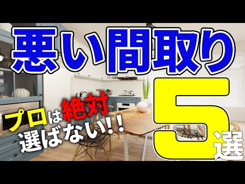 【注文住宅】プロは絶対に避ける！最悪の間取り５選【一級建築士が解説】最悪の間取り/後悔しない家づくり/失敗した仕様/後悔ポイント/マイホーム後悔しかない/住いづくり失敗/予算オーバー/コスト削減/徳島