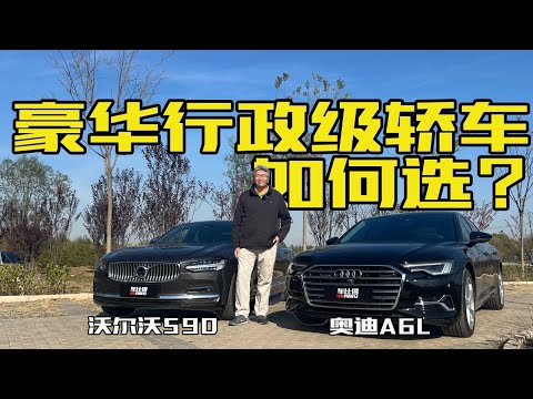 沃尔沃S90对比奥迪A6L：豪华行政级轿车如何选，你看重什么？｜此地无垠·车比得