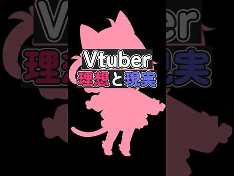 【VTuberの理想と現実】現実こんなんでも推しくれ〜〜🌀【柏木もも】shorts #理想と現実  #vtuber準備中