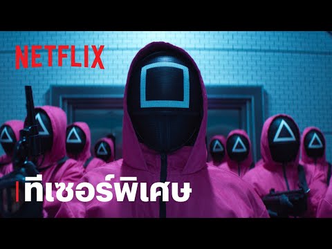 สควิดเกม เล่นลุ้นตาย (Squid Game) ซีซั่น 2 | ทีเซอร์พิเศษ | Netflix