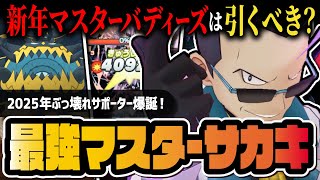 【ポケマス】マジコスサカキ＆アクジキングは引くべき？新年マスターバディーズを徹底解説！！【ポケモンマスターズ EX】