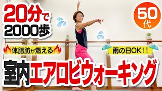 【20分室内散歩エアロビ】天気に左右されずにお家で有酸素！リズムに合わせて脂肪燃焼・運動不足を解消！