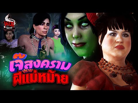 เจ๊สงคราม ปราบผีแม่หม้าย | หลอนไดอารี่ EP.249