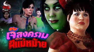 เจ๊สงคราม ปราบผีแม่หม้าย | หลอนไดอารี่ EP.249