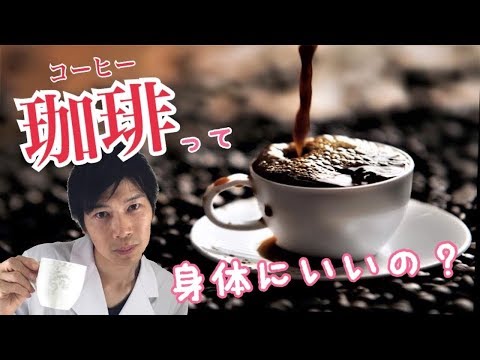 コーヒーって体にいいの？調べると意外な効果が!?