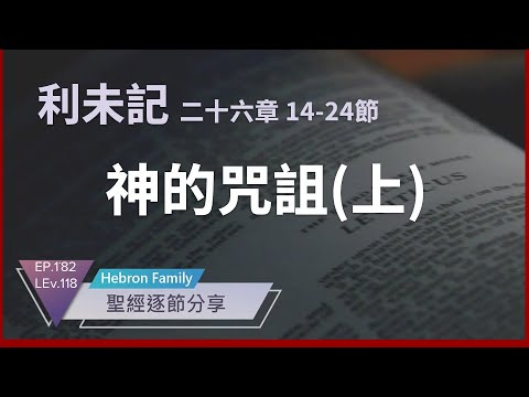 『利未記 第二十六章 14-24節』 神的咒詛(上) 聖經逐節分享第182集 LEV 118 20241007