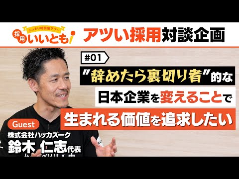 【採用いいとも！】採用マーケットの「アツい人」との対談企画。第一弾はハッカズークの鈴木社長。「辞め方改革」で「アルムナイ」を日本に普及させようとするその狙いは？