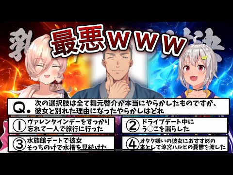 【舞元プライベートクイズ】舞元が彼女の前でやらかした事件にツボるおニュイ＆葉山【にじさんじ/切り抜き/乳山/ニュイ・ソシエール/葉山舞鈴/舞元啓介】