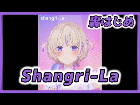 【轟はじめ】 Shangri La ／ angela 【2024/07/15】【歌枠切り抜き】