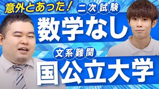 【二次試験数学なしで入れる！？】文系難関国公立大学を紹介！