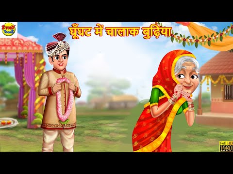 घूँघट में चालाक बुढ़िया | Ghunghat Me Chalak Budhiya | Hindi Kahani | Moral Stories | Hindi Story