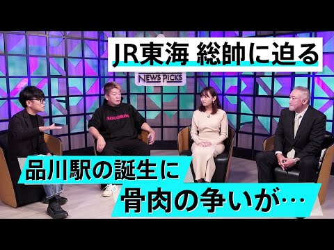 ホリエモンの昔の部下がヤバい奴だった。品川駅が誕生した知られざる理由【森功×堀江貴文】