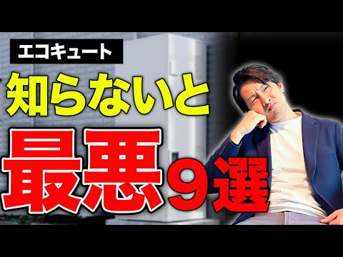 【新築必見】本当にメリットある？エコキュートの秘密をプロが全て教えます！