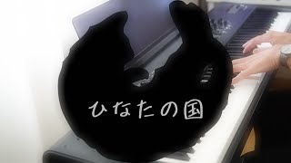 アニメ『夜は猫といっしょ』主題歌（伊東歌詞太郎 - ひなたの国）Night With a Cat | Piano Cover