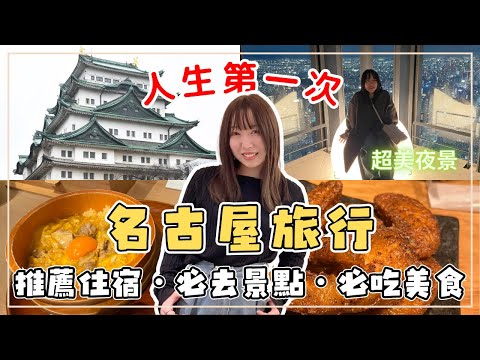 櫻花妹帶你玩名古屋！在地人推薦的一日遊｜名古屋車站｜名古屋城 當地必吃交趾雞｜超時尚飯店推薦｜展望台超美夜景｜王子日記