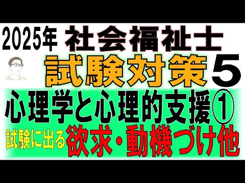 社会福祉士試験対策5【心理学と心理的支援①欲求・動機づけ他】