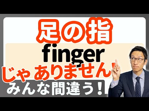 「足の指」は "finger" じゃない！？