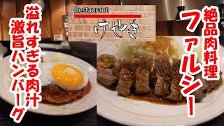 坂戸でマストの絶品肉料理店！”レストラン けやき”坂戸市