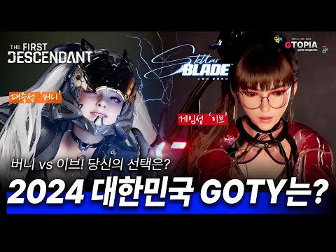 2024년 대한민국 게임 대상은 누구!?!? 유력한 후보 퍼디 vs 스텔라! 당신의 선택은?