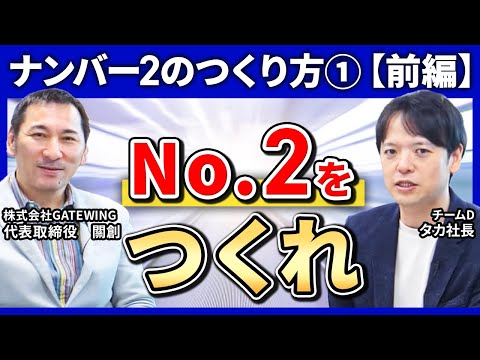 【前編】ナンバー２のつくり方を聞いてみた①ナンバー２はなぜ必要か？　組織の悩みをゼロにするナンバー２のつくり方【チームのことならチームＤ