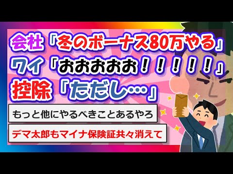 【2chまとめ】会社「冬のボーナス80万やるで！」ワイ「おお！」控除「ただし…」【ゆっくり】