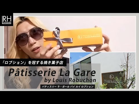 スイーツ大好きホストがニューオープンの大注目店を最速レポート「Pâtisserie La Gare by Louis Robuchon」