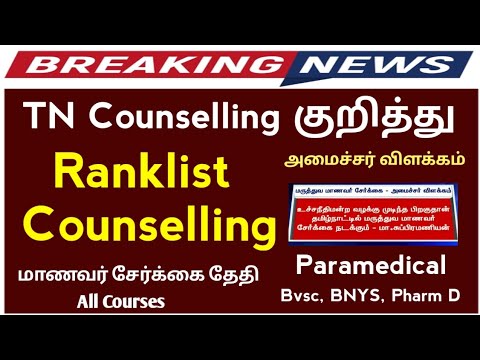 🔥கவுன்சில்லிங் எப்போது நடக்கும் அமைச்சர் விளக்கம் 🔥 Paramedical Ranklist Date