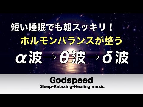 短い睡眠でも朝スッキリ！睡眠用BGM 疲労回復｜心身の緊張が緩和、ホルモンバランス整う、自律神経が回復、ストレス解消、深い眠り【安眠用bgm・睡眠導入・リラックス音楽】#108