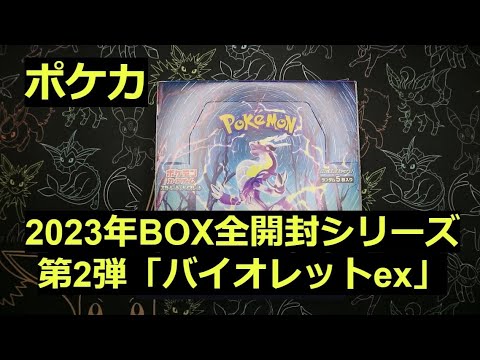 【ポケカ】2023年の箱「バイオレットex」1BOX開封！