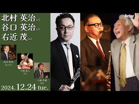 2024.12.24 tue.　cl.北村 英治 cl.谷口 英治 ts.右近 茂 p,vo.高浜 和英 b.小林 真人 dr.八城 邦義