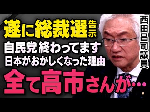 【遂に総裁選告示日】高市早苗候補を支持する自民党参議院議員の西田昌司さんと竹田恒泰さんが候補者の方々について話してくれました（虎ノ門ニュース切り抜き）