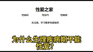 为什么生理疾病期不能性爱？哪些情况下不能进行性生活