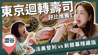 【醉日本】東京｜東京美食系列 之 東京迴轉壽司大評比第一回｜活美登利 必吃推薦