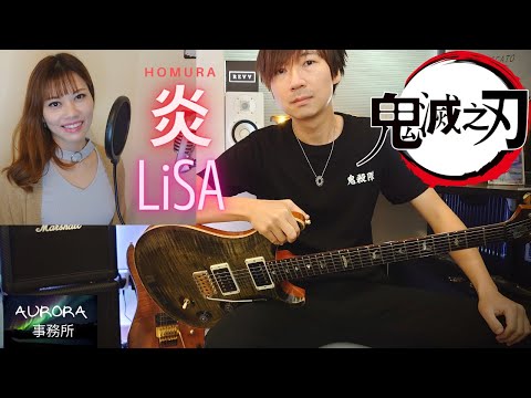 炎 HOMURA - LiSA Guitar & Vocal Cover 鬼滅の刃劇場版 鬼滅之刃無限列車編 主題曲 《AURORA 事務所》~