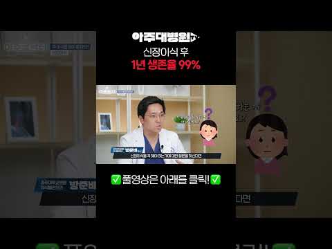 이식 후 생존율 99%?