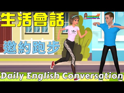 英語會話練習 | 練口語的最佳方法 日常生活聊天 | 邀約跑步 | Daily English Conversation