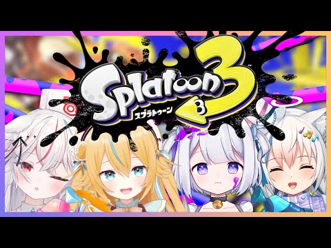 【スプラトゥーン3】初のフルパスプラ３やるど!!!ᔦꙬᔨ【Vtuber/伊冬ユナ/紅記えり/千鳥ひな/猫羽ころん】